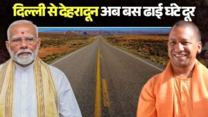 Dehradun : सीएम योगी ने दिल्ली-देहरादून एक्सप्रेस-वे के लिए पीएम मोदी का जताया आभार, लोगों को दी बधाई