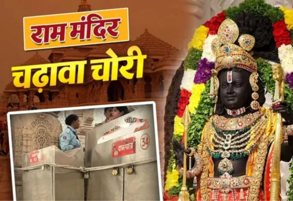 Ayodhya: राम मंदिर चढ़ावा चोरी के मामले में FIR दर्ज, SIT जांच के बाद बड़ा एक्शन