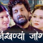 ‘निखण्यां जोग’ की OTT एंट्री, वीडियोज अलार्म बना उत्तराखंडी सिनेमा का नया डिजिटल घर