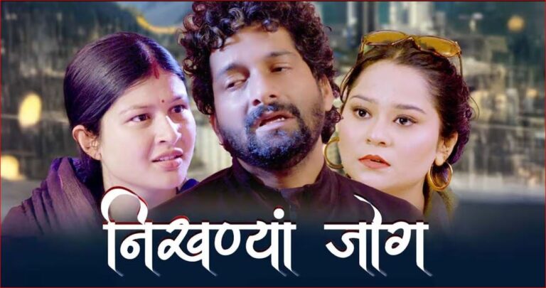 ‘निखण्यां जोग’ की OTT एंट्री, वीडियोज अलार्म बना उत्तराखंडी सिनेमा का नया डिजिटल घर