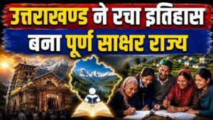 उत्तराखण्ड बना पूर्ण साक्षर राज्य, देश का छठवां पूर्ण साक्षर राज्य