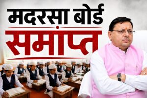 उत्तराखंड में नई शिक्षा व्यवस्था लागू, मदरसा बोर्ड हुआ खत्म