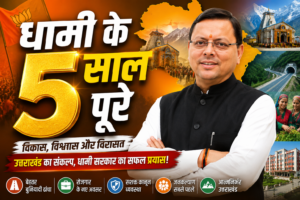 धामी सरकार के 5 साल, सेवा-सुशासन-समर्पण कार्यक्रम
