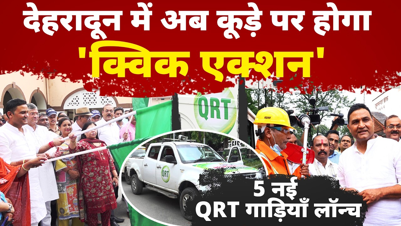 शहर को स्वच्छ रखने के लिए क्विक रिस्पांस टीम की गाड़ियों को दिखाई गई हरी झंडी