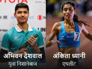 अभिनव देशवाल और अंकिता ध्यानी को मिलेगा खेल रत्न पुरस्कार, राष्ट्रीय खेल दिवस पर होगा सम्मान