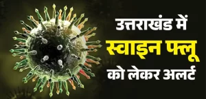 उत्तराखंड में बढ़ रहे स्वाइन फ्लू के मामले, अब तक चार मरीजों की मौत