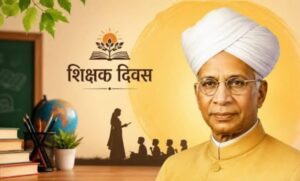 5 सितंबर को  क्यों मनाया जाता है,शिक्षक दिवस  जानें इतिहास और महत्व